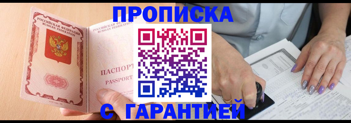 прописка 2025 в Змеиногорске